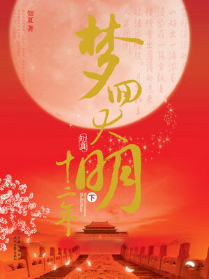 cover image of 梦回大明十二年（下册）